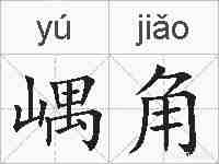 嵎角的拼音