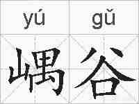 嵎谷的拼音