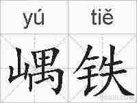 嵎铁的拼音