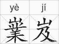 嶪岌的拼音