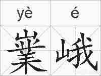 嶪峨的拼音
