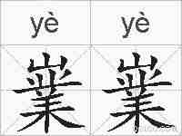 嶪嶪的拼音