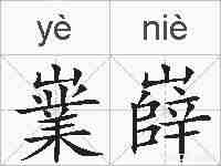 嶪嶭的拼音