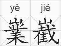 嶪嶻的拼音