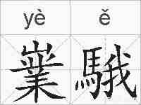 嶪騀的拼音
