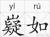 嶷如的拼音