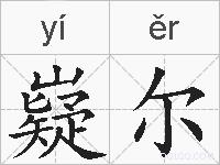 嶷尔的拼音