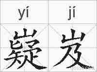 嶷岌的拼音