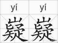 嶷嶷的拼音