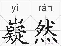 嶷然的拼音