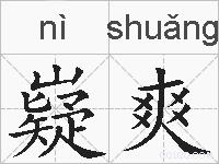 嶷爽的拼音