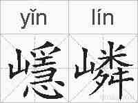 嶾嶙的拼音