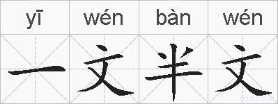 一文半文的拼音