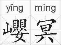 巊冥的拼音