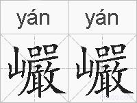 巗巗的拼音