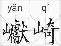 巘崎的拼音