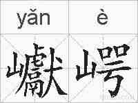 巘崿的拼音
