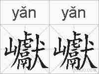 巘巘的拼音