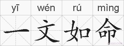 一文如命的拼音