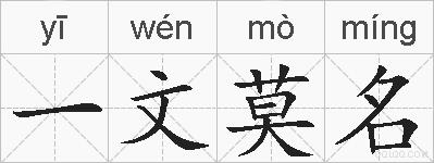 一文莫名的拼音