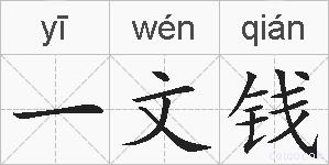 一文钱的拼音