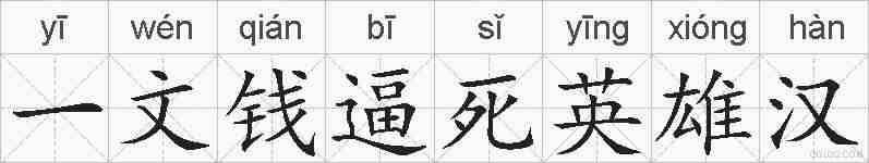 一文钱逼死英雄汉的拼音