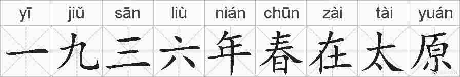 一九三六年春在太原的拼音