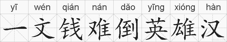 一文钱难倒英雄汉的拼音