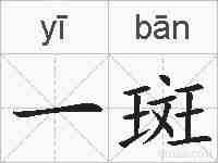 一斑的拼音