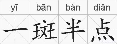 一斑半点的拼音