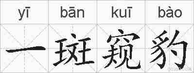 一斑窥豹的拼音