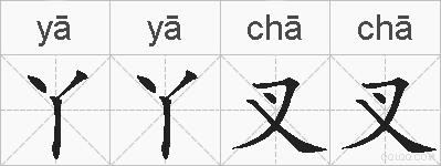 丫丫叉叉的拼音