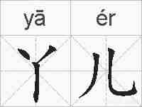 丫儿的拼音