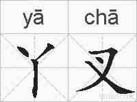 丫叉的拼音