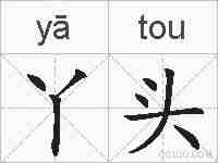 丫头的拼音