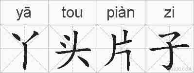 丫头片子的拼音