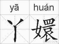 丫嬛的拼音