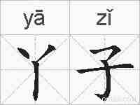 丫子的拼音