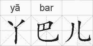 丫巴儿的拼音