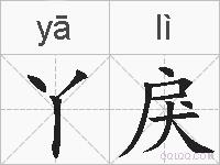 丫戾的拼音