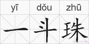 一斗珠的拼音