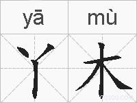 丫木的拼音