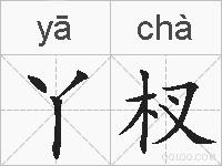 丫杈的拼音