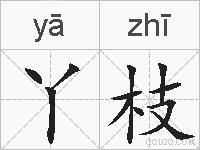 丫枝的拼音