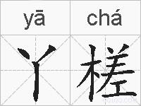 丫槎的拼音