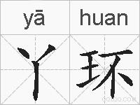 丫环的拼音