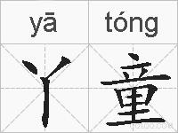 丫童的拼音