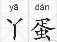 丫蛋的拼音