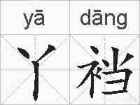 丫裆的拼音