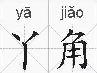 丫角的拼音